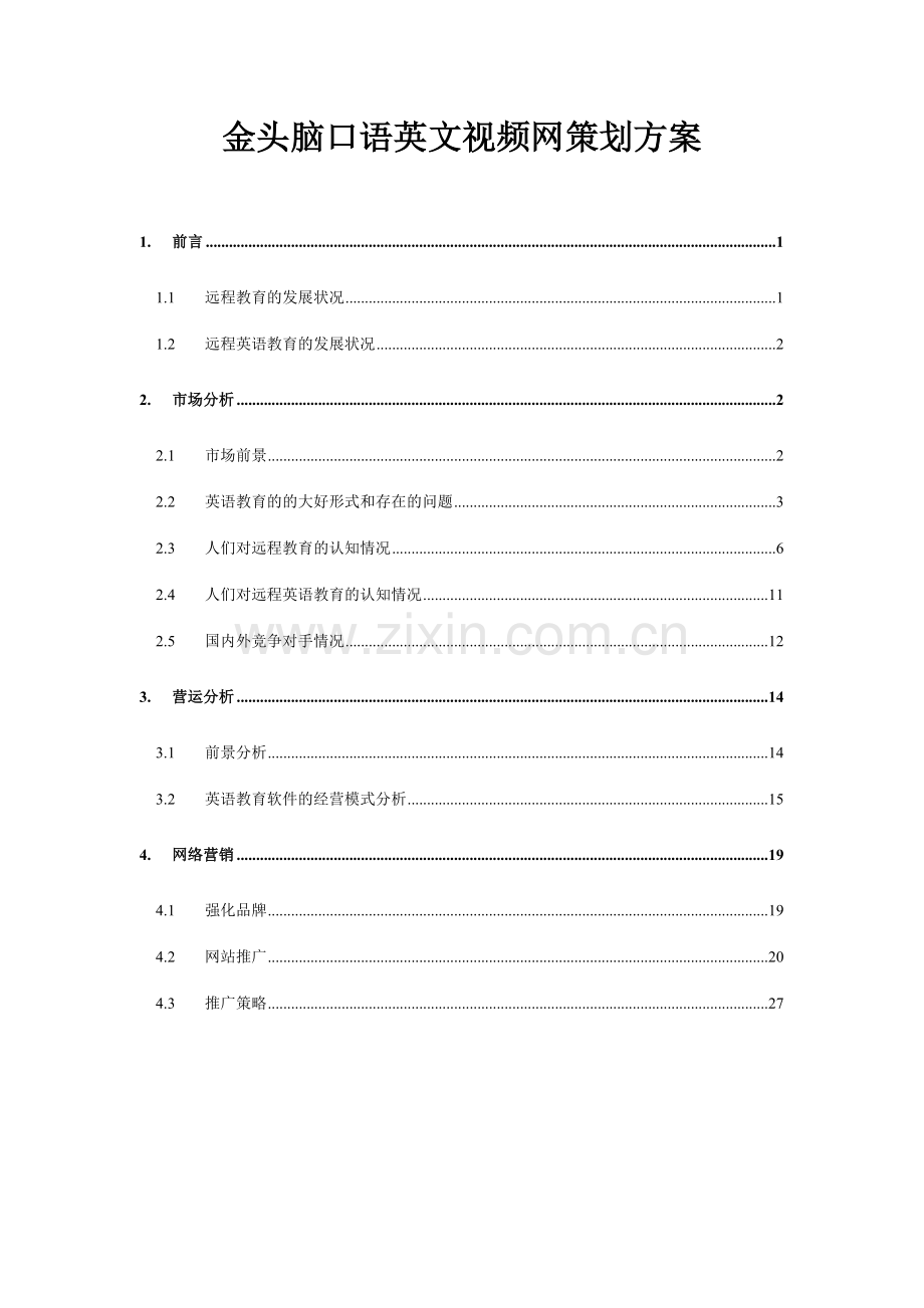 金头脑口语英文视频网策划方案.doc_第1页