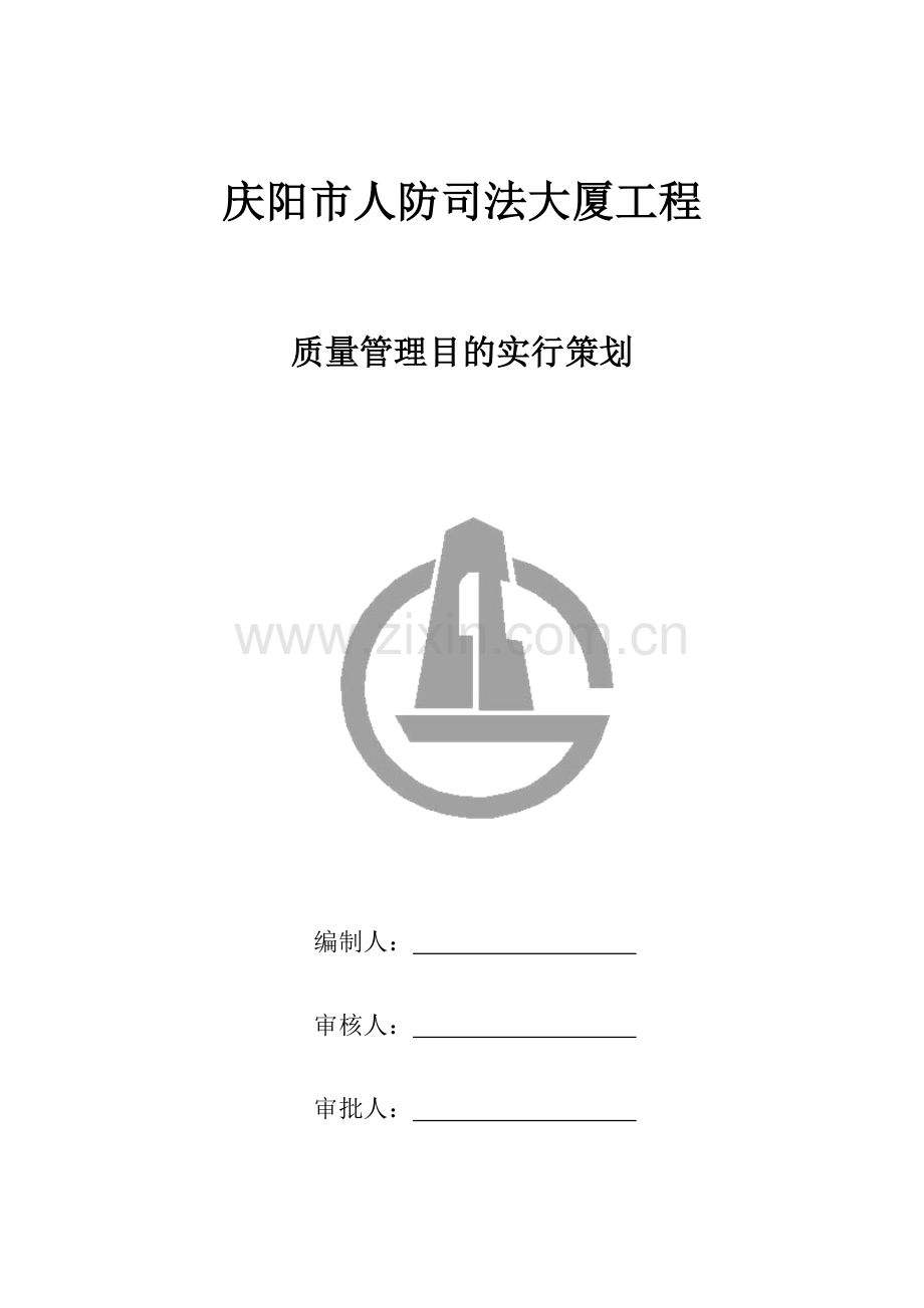 项目质量管理实施策划.doc_第1页