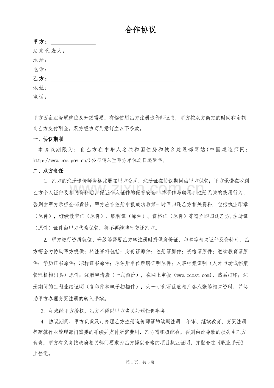 新挂靠协议-造价师.doc_第1页