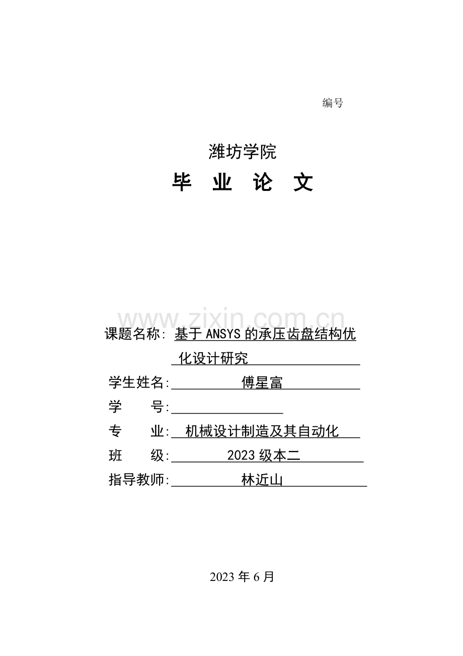 基于ANSYS的承压齿盘结构优化设计研究.doc_第1页