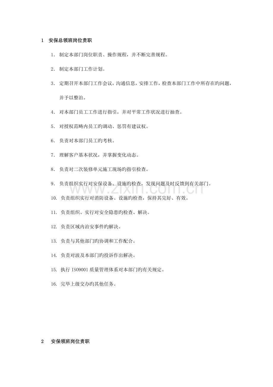 安保管理部总领班、领班岗位职责.doc_第1页