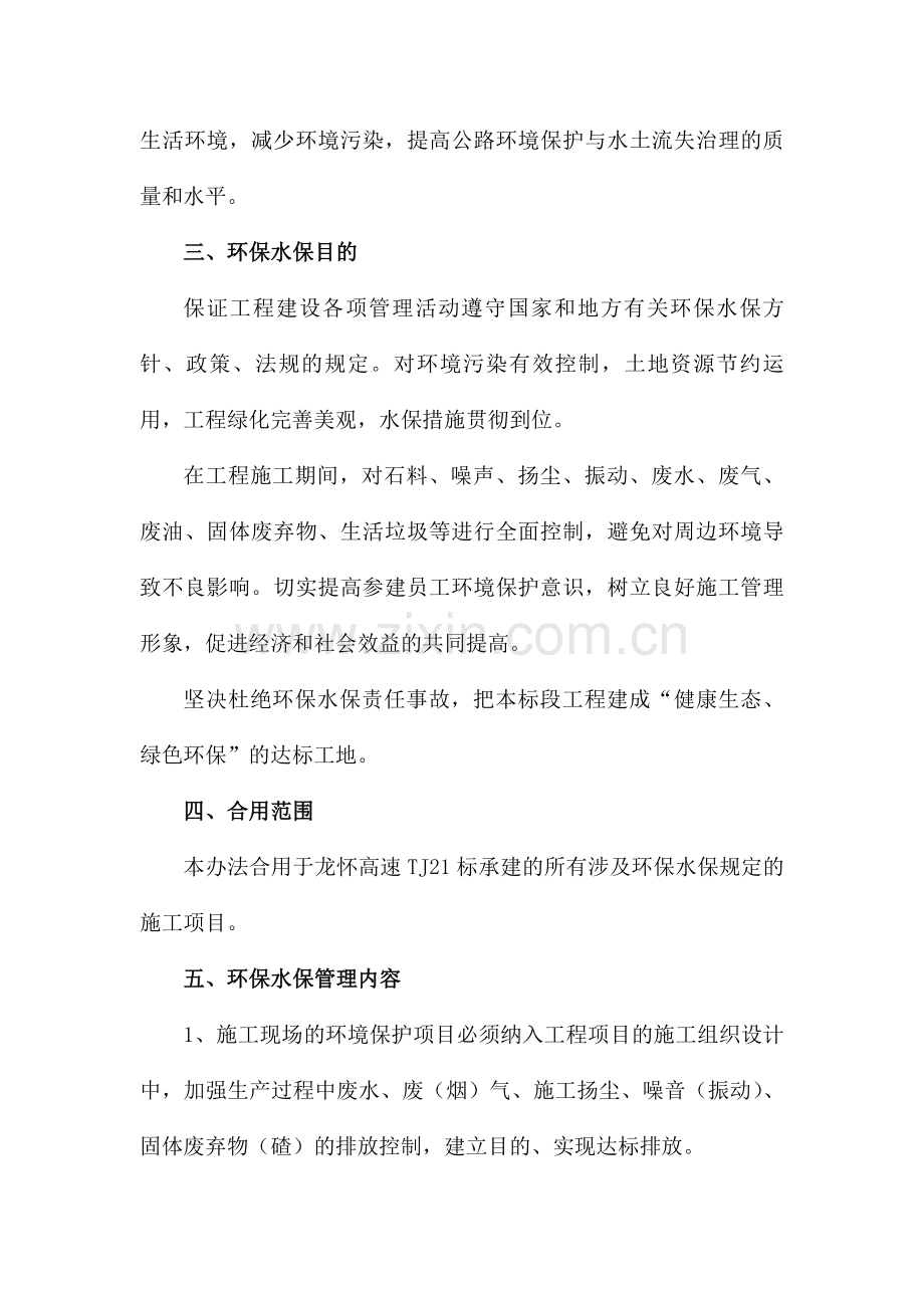 龙怀高速公路标环境保护体系.doc_第2页