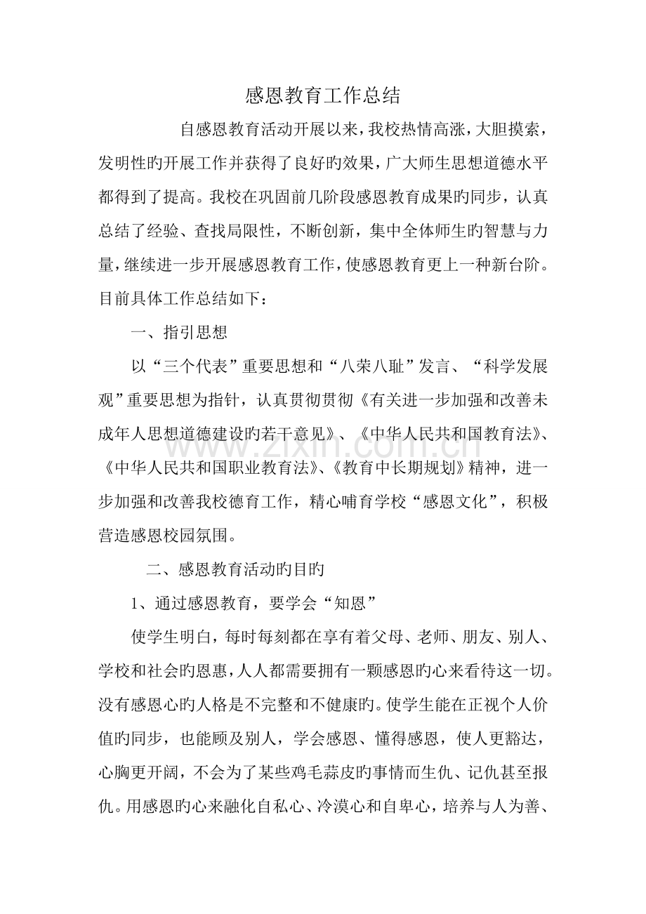 感恩教育工作总结.doc_第1页