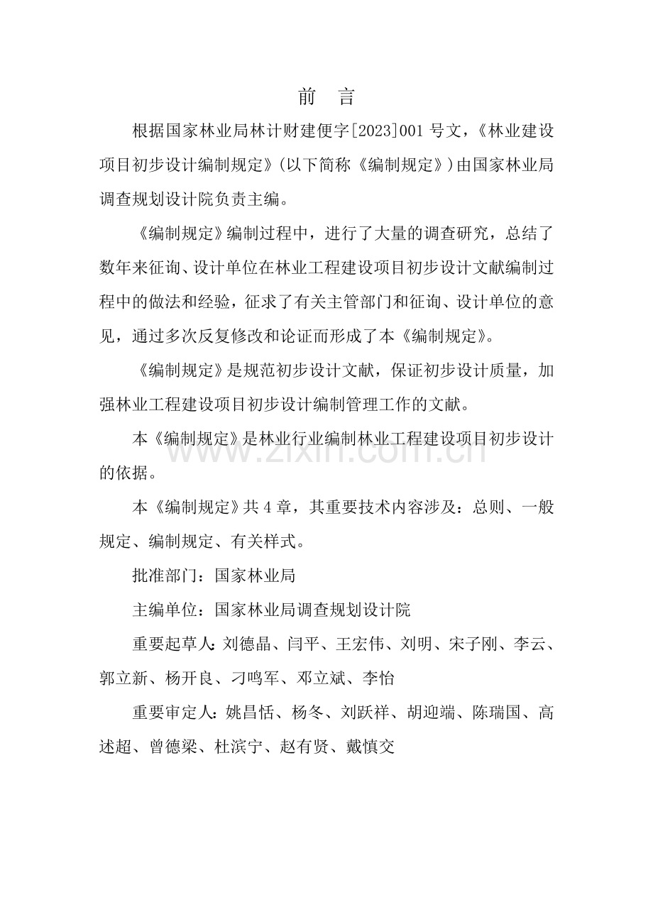 林业建设项目初步设计编制规定.doc_第2页