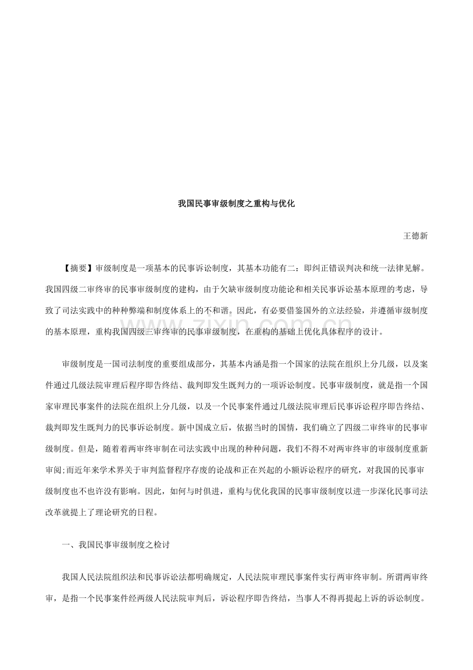 我国民事我国民事审级制度之重构与优化的应用.doc_第1页