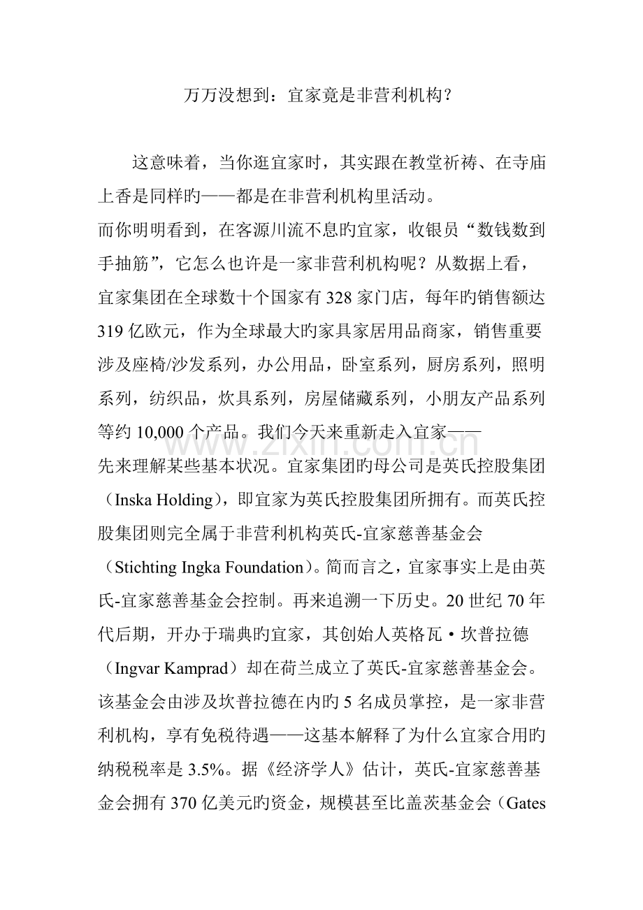 万万没想到：宜家竟是非营利机构？.doc_第1页