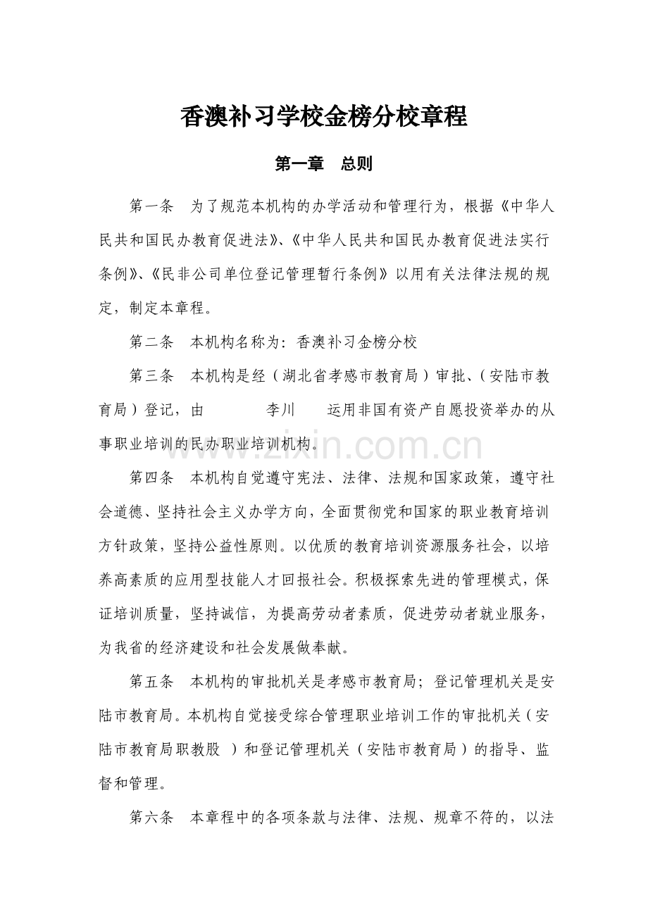 民办职业培训机构章程范本.doc_第1页