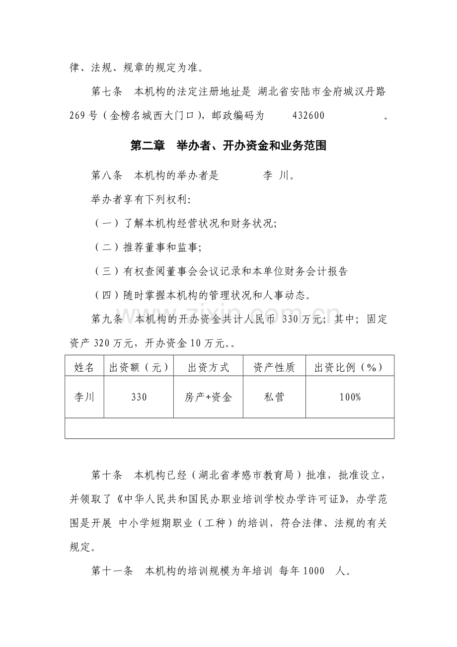 民办职业培训机构章程范本.doc_第2页