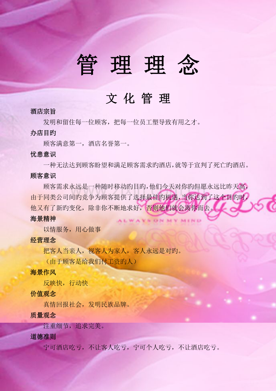 青岛海景花园大酒店管理·服务理念大全.doc_第1页