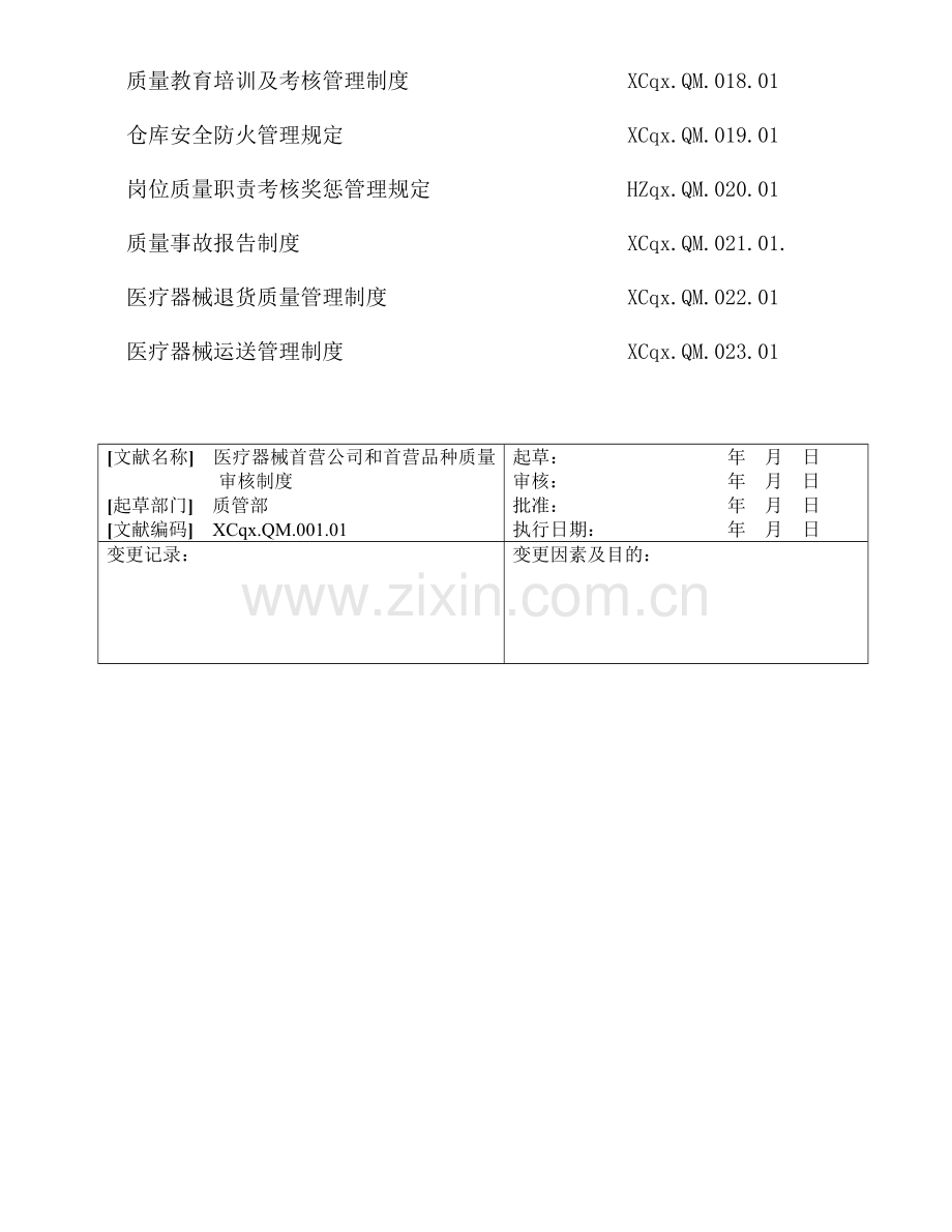 XC医疗器械经营企业管理制度职责.doc_第2页