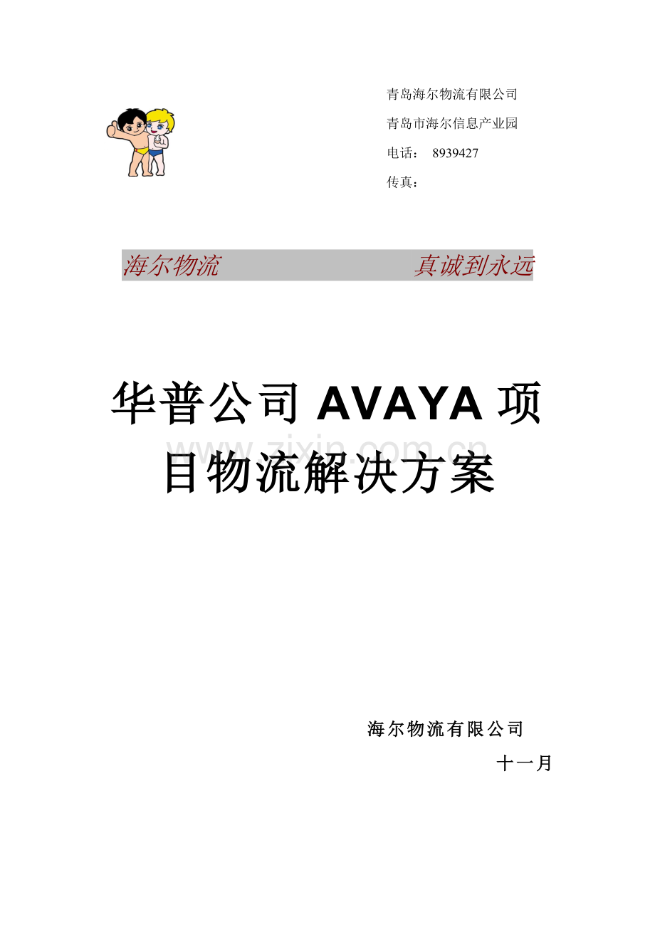 华普海尔项目物流解决方案书.doc_第1页