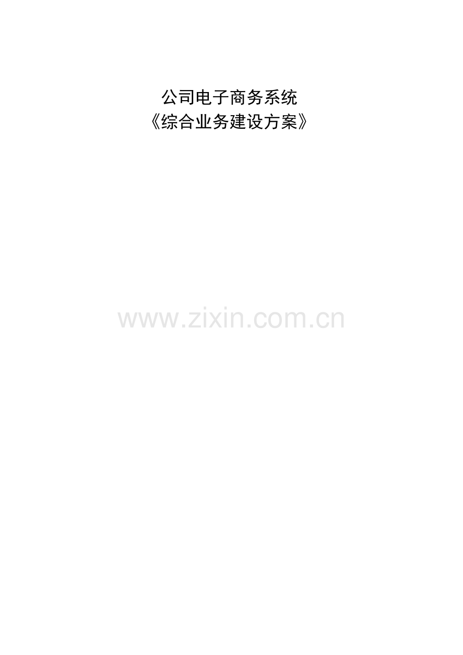 企业电子商务设计方案.doc_第1页
