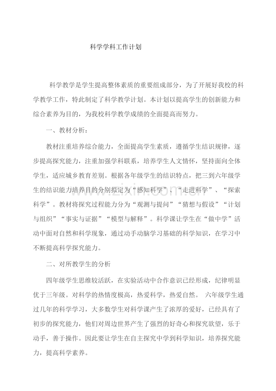 科学工作计划.doc_第1页