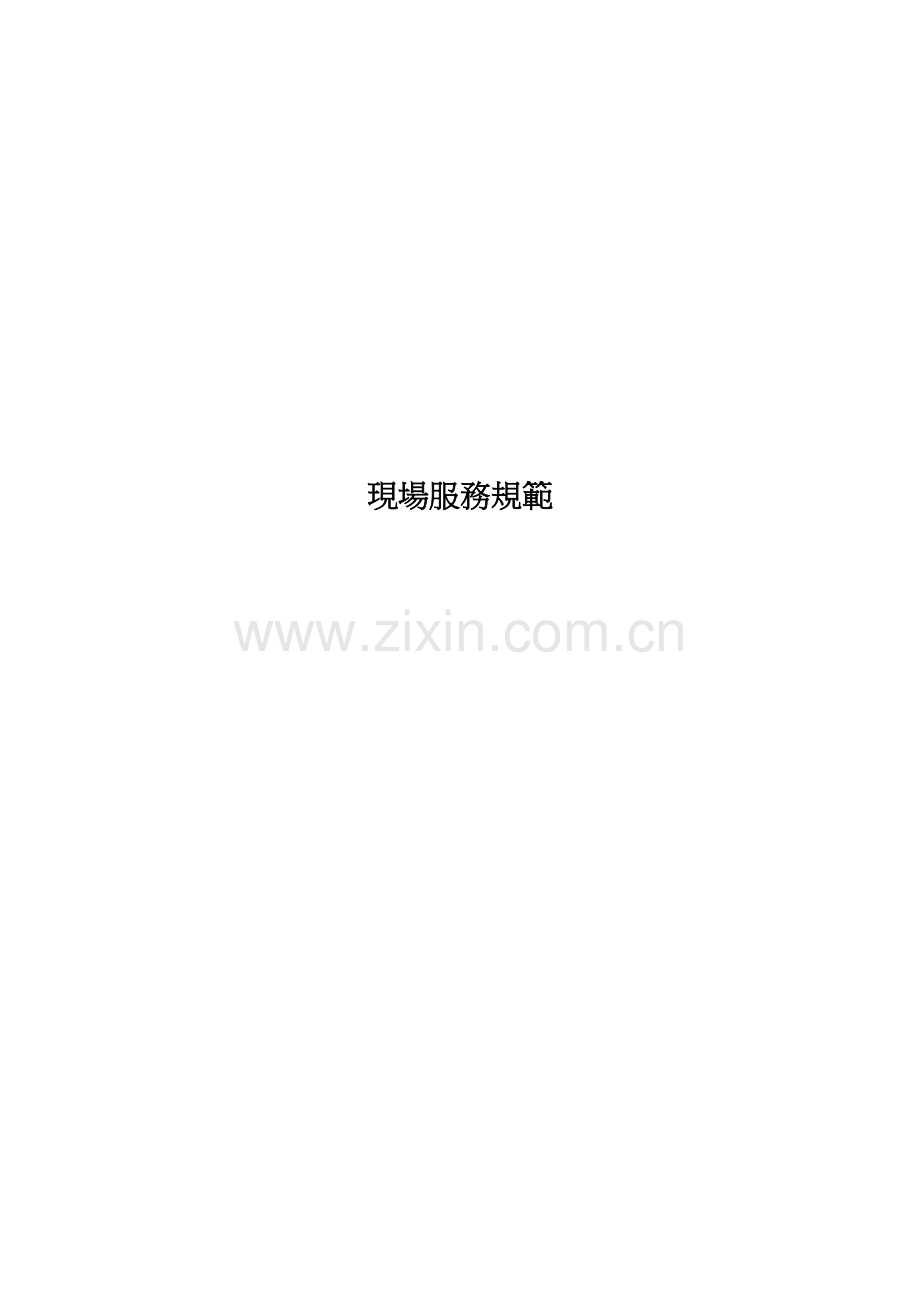 百货商场员工服务规范.doc_第1页