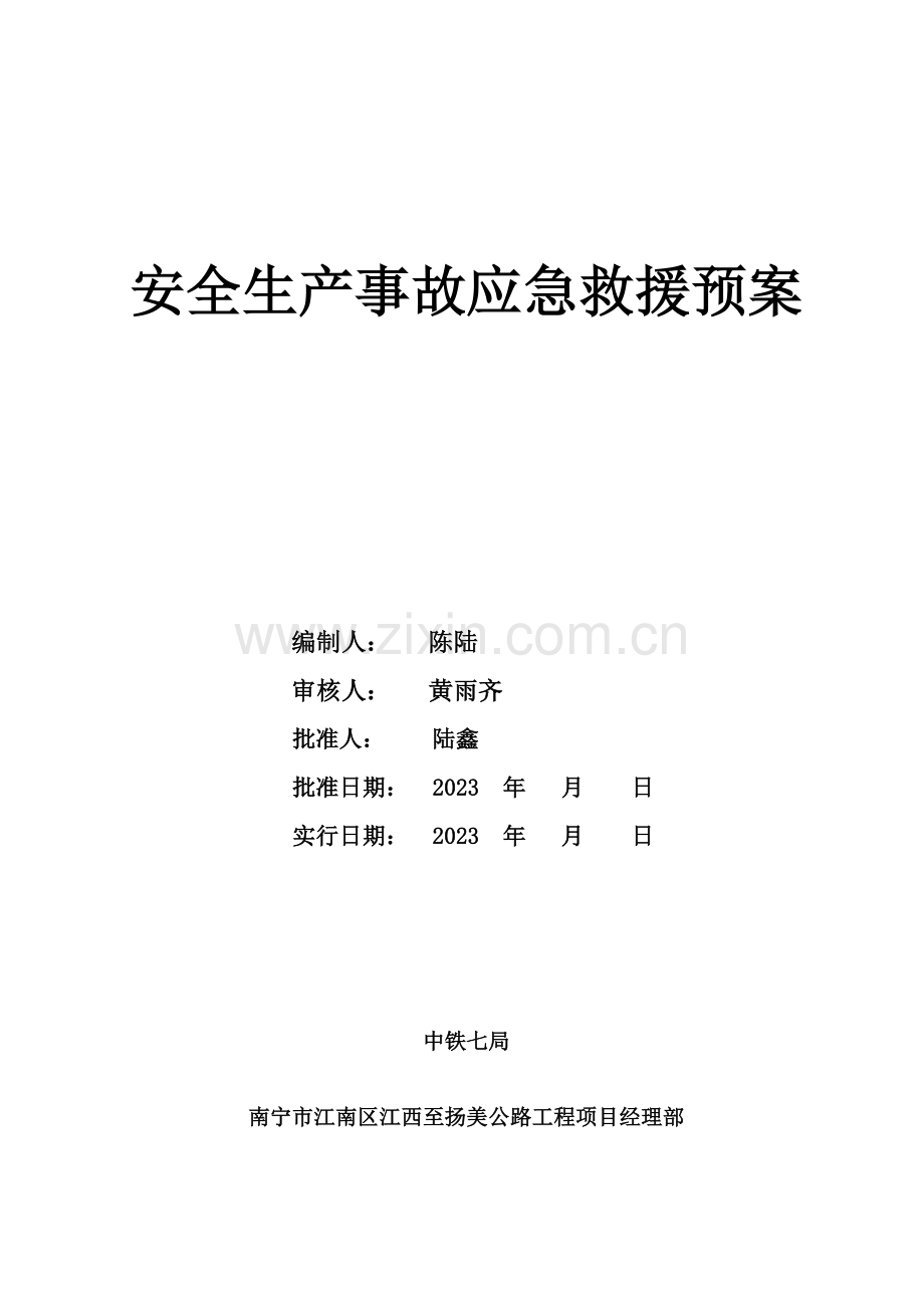 南宁江扬公路项目部应急预案.doc_第2页