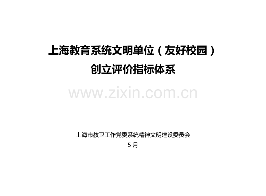 上海教育系统文明单位和谐校园上海行知中学.doc_第1页