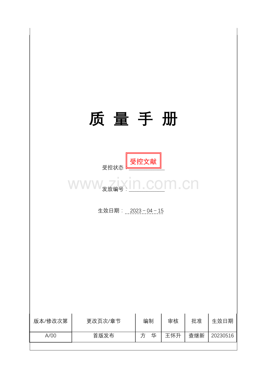 中集质量手册.doc_第1页
