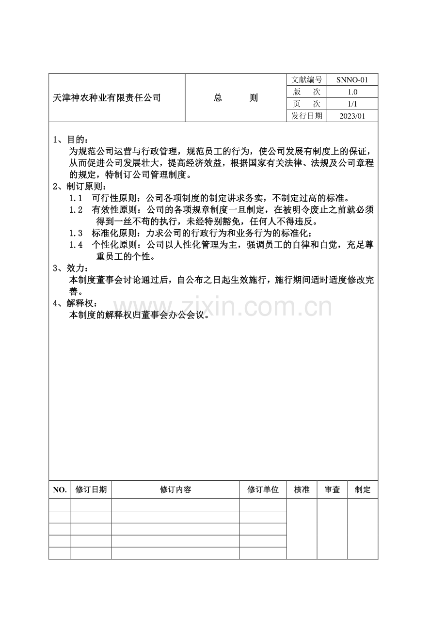 天津神农种业有限责任公司管理制度.doc_第1页