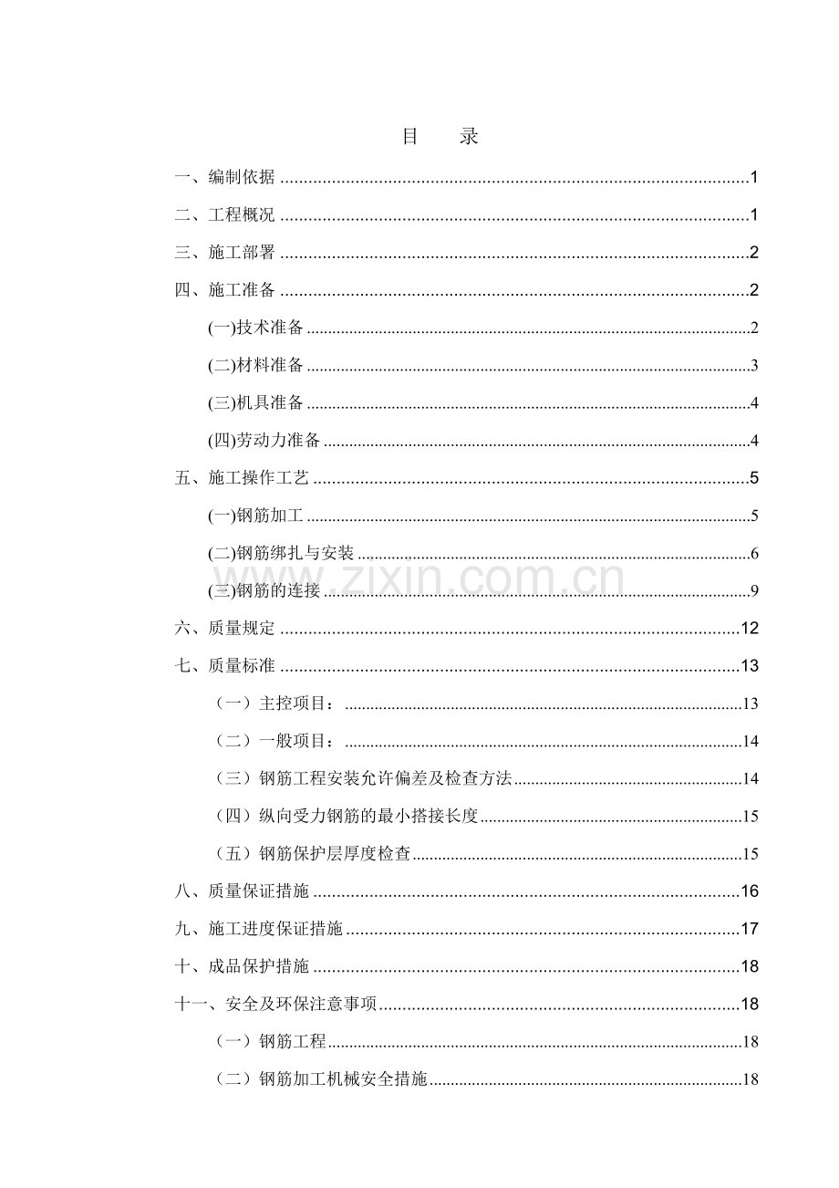 昌图钢筋施工方案.doc_第1页