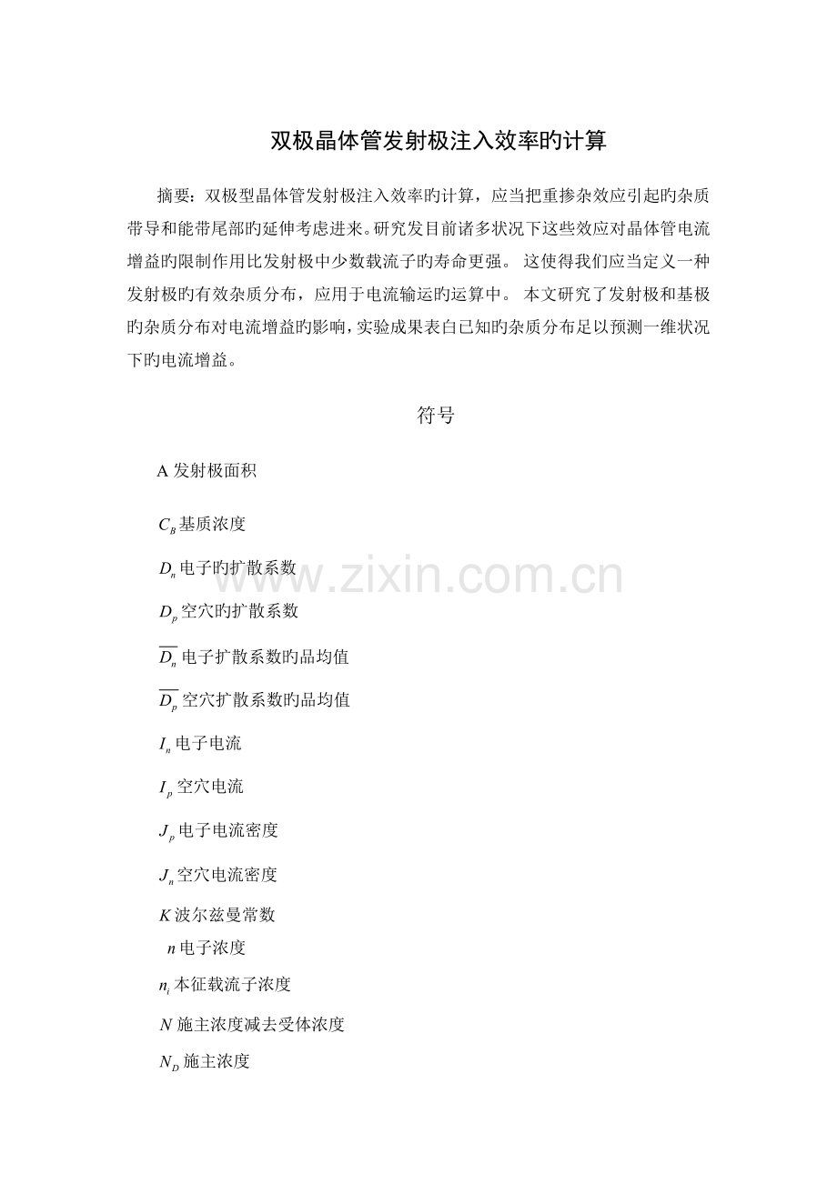 双极性晶体管发射区注入效率的计算.docx_第1页