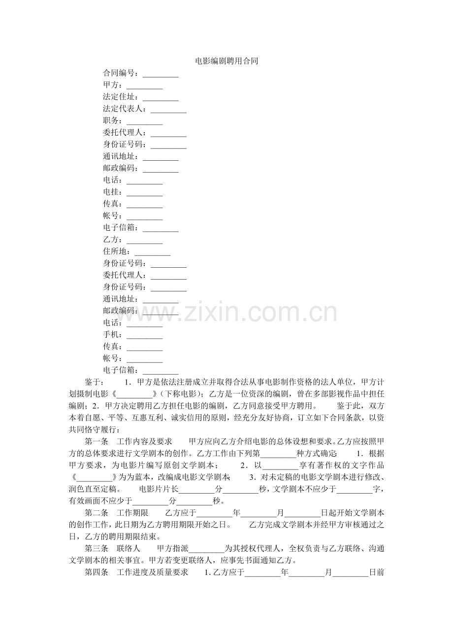 电影编剧聘用合同.doc_第1页