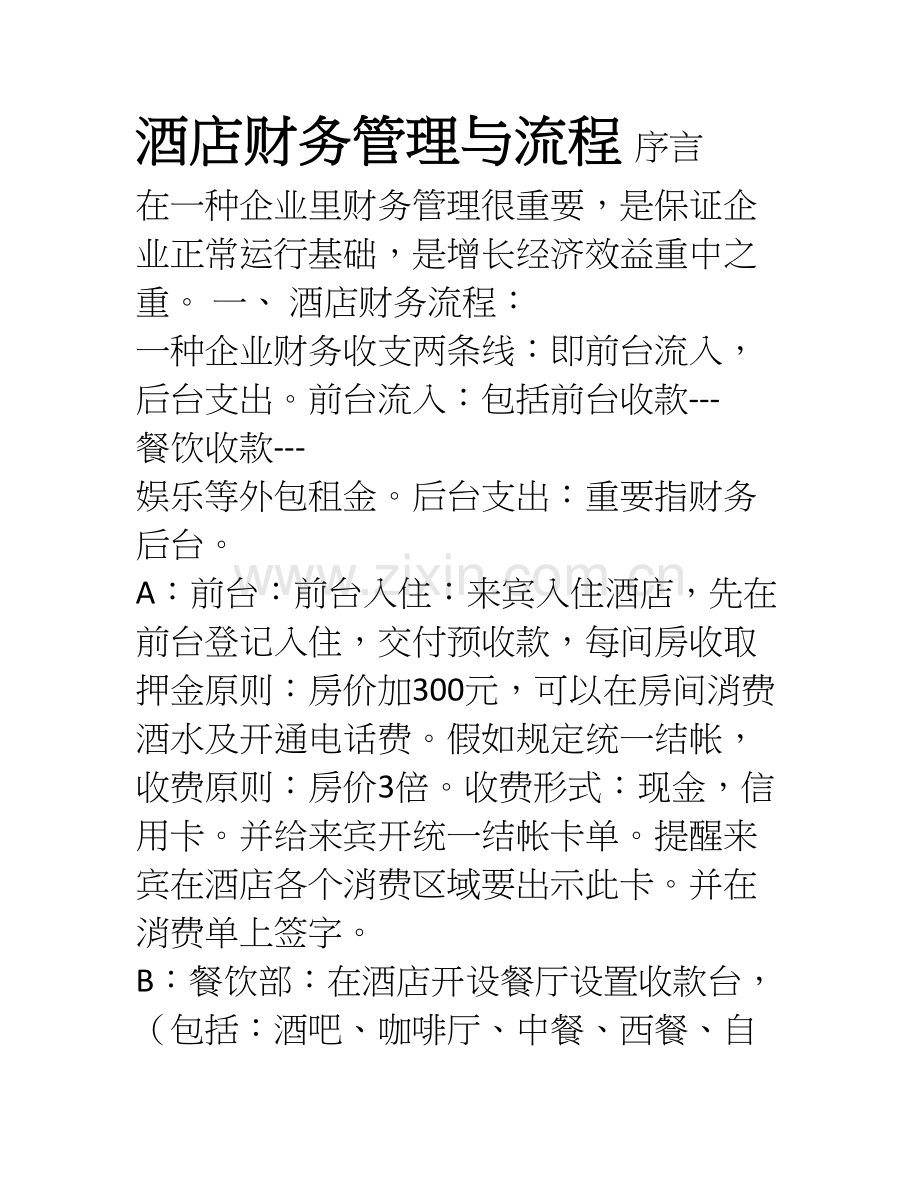 酒店财务管理与流程.doc_第1页