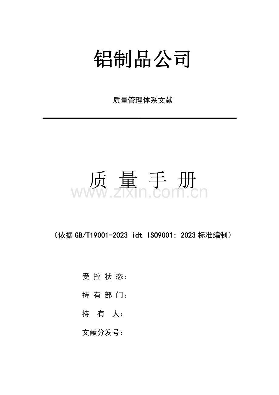 铝制品公司质量手册.doc_第1页