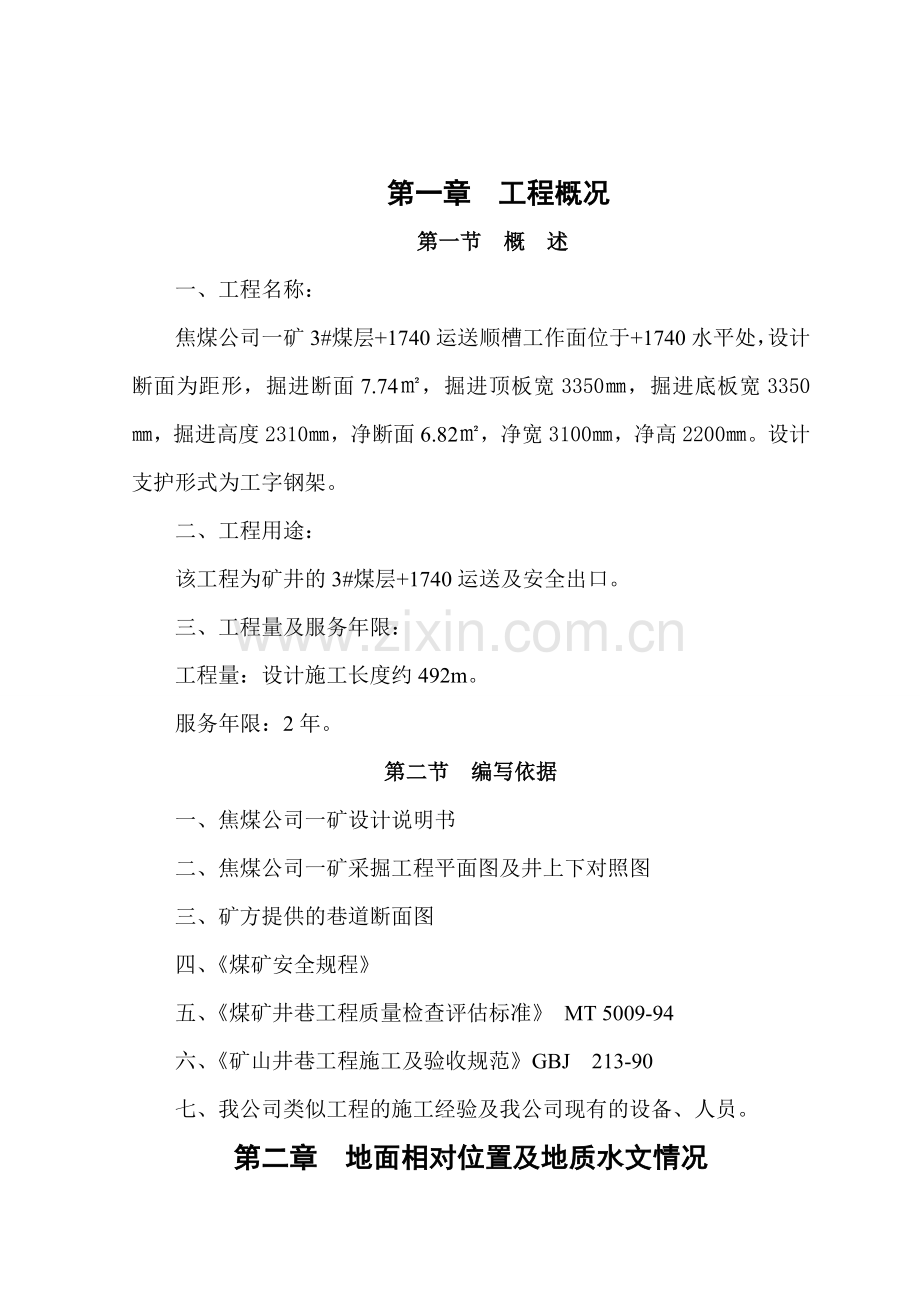 运输顺槽煤工程施工作业规程.doc_第2页