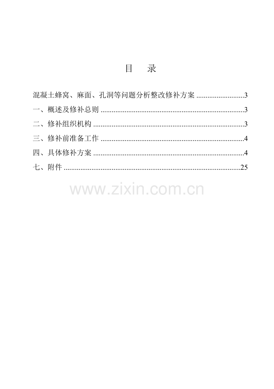 砼缺陷修补方案.doc_第2页