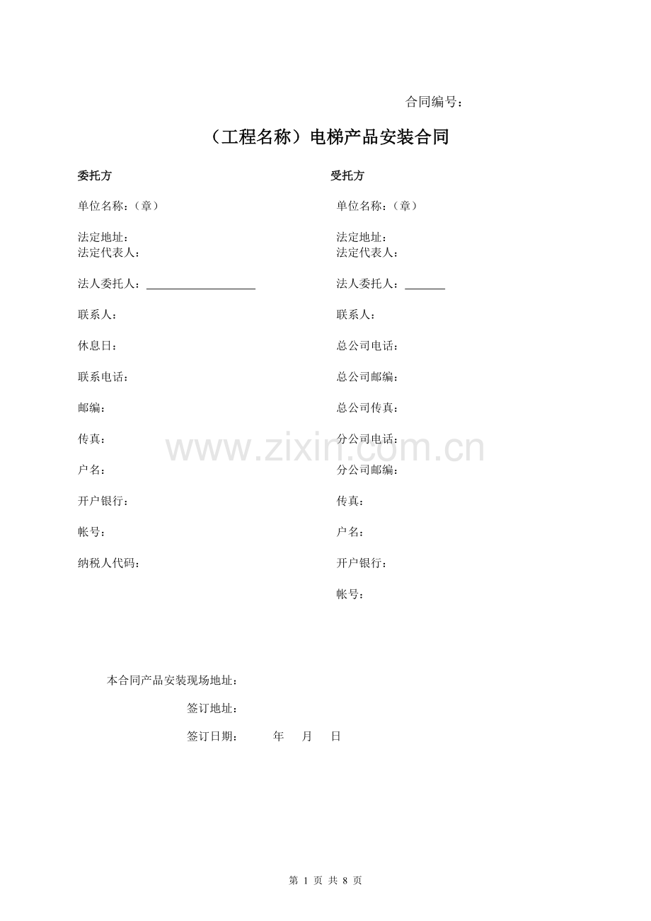 电梯安装合同范本.doc_第1页