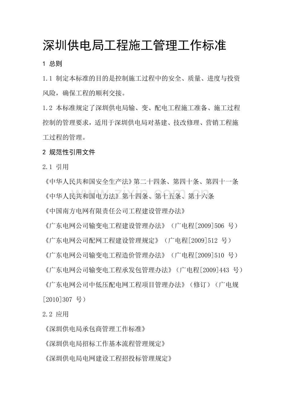 深圳供电局工程施工管理工作标准.doc_第1页