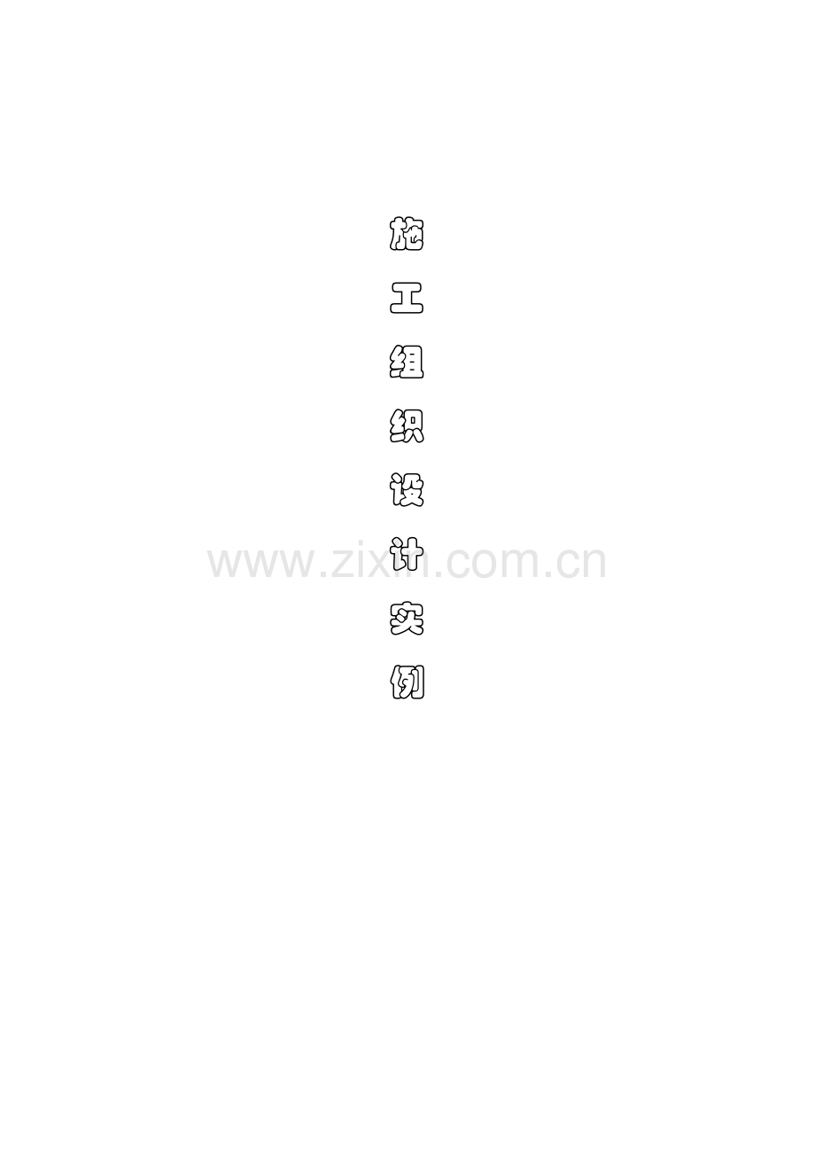 深圳市自来水集团高层住宅施工组织设计.doc_第1页