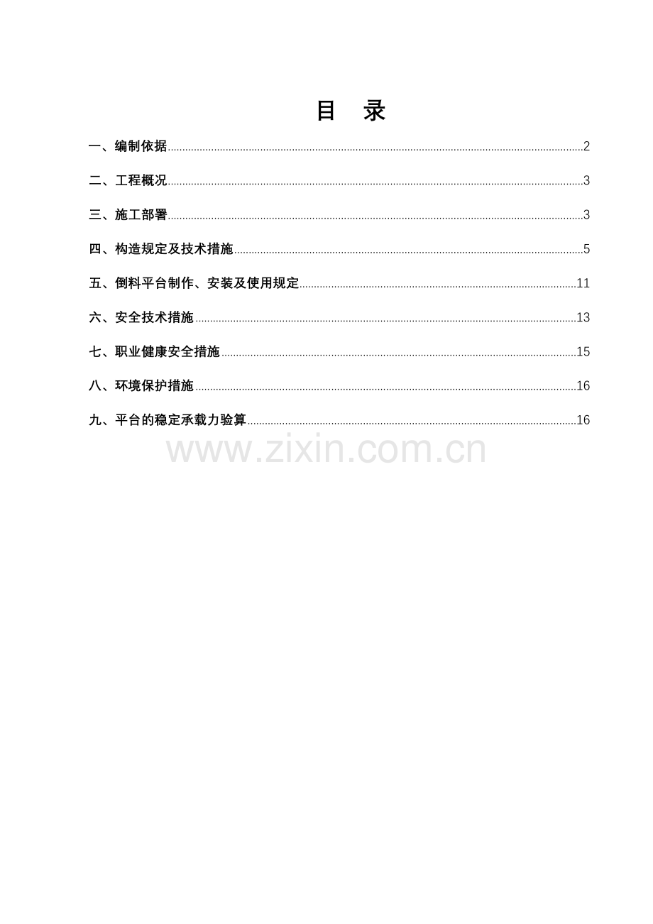酒店悬挑料台施工方案正式.doc_第1页