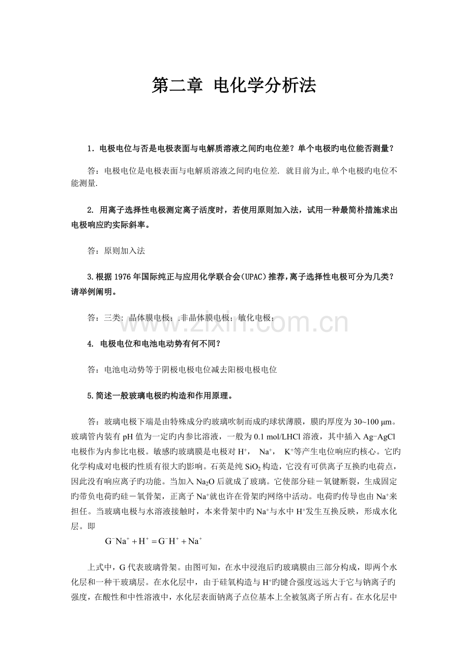仪器分析思考题与习题答案.doc_第1页