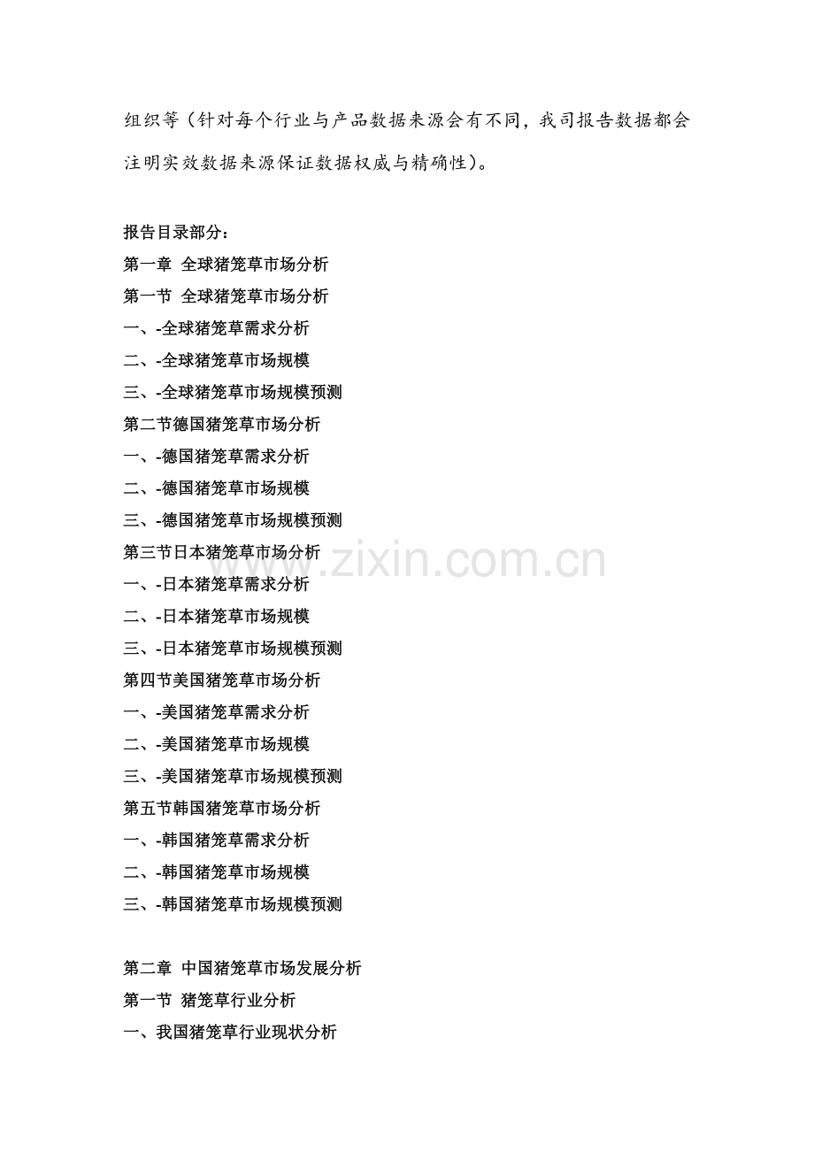 -中国猪笼草市场前景展望分析及竞争格局预测研发报告.doc_第2页