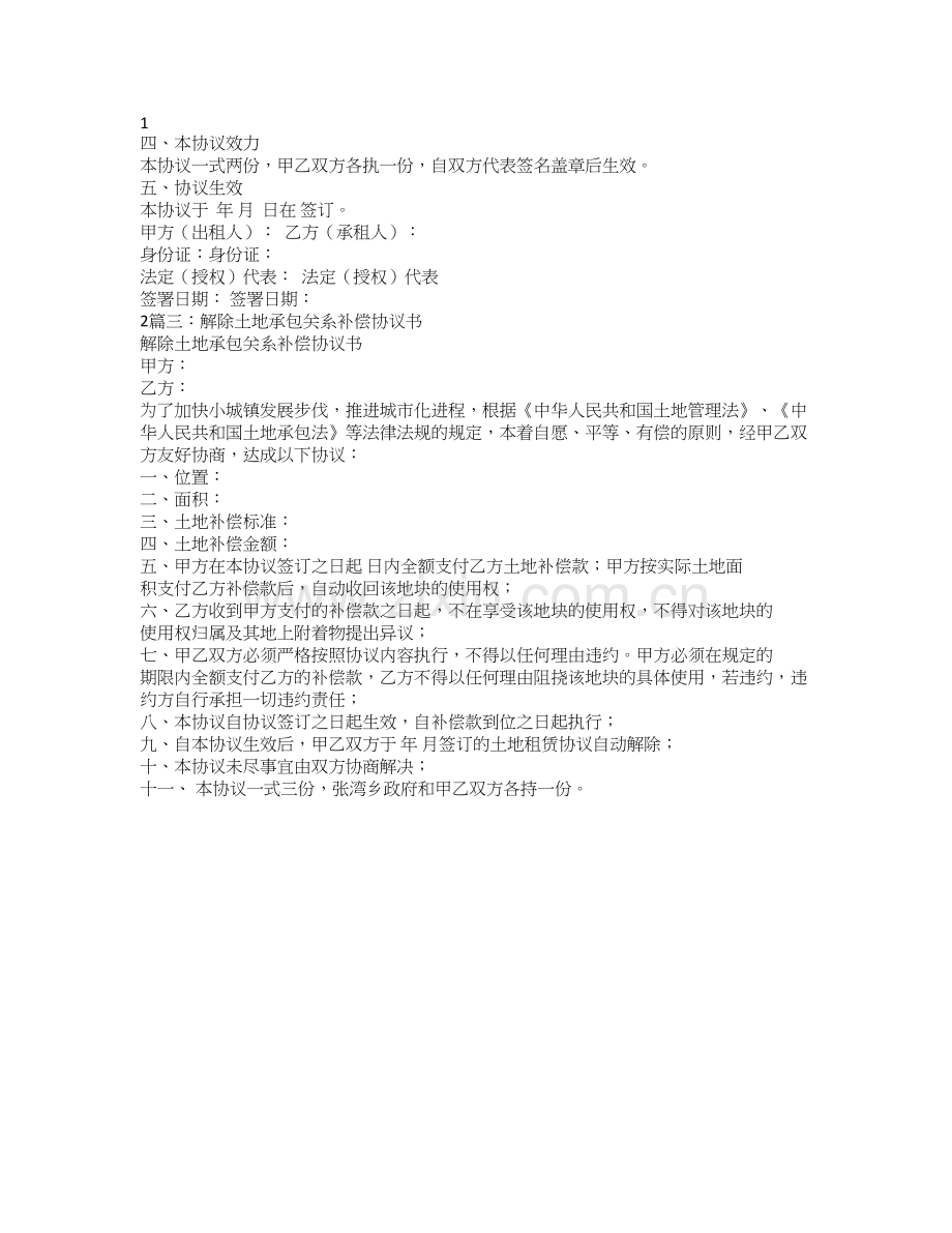 解除土地合同协议书怎么样写.doc_第2页