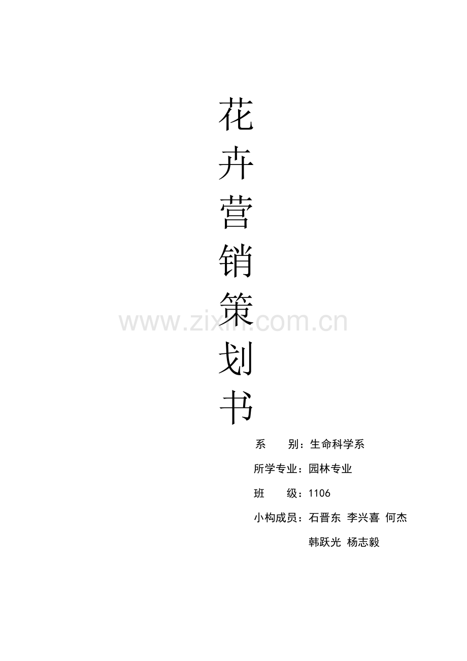 花卉营销策策划书.doc_第1页