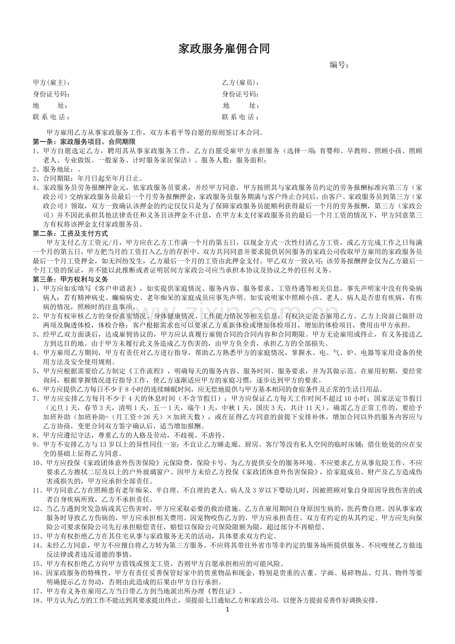 家政服务雇佣合同.docx_第1页