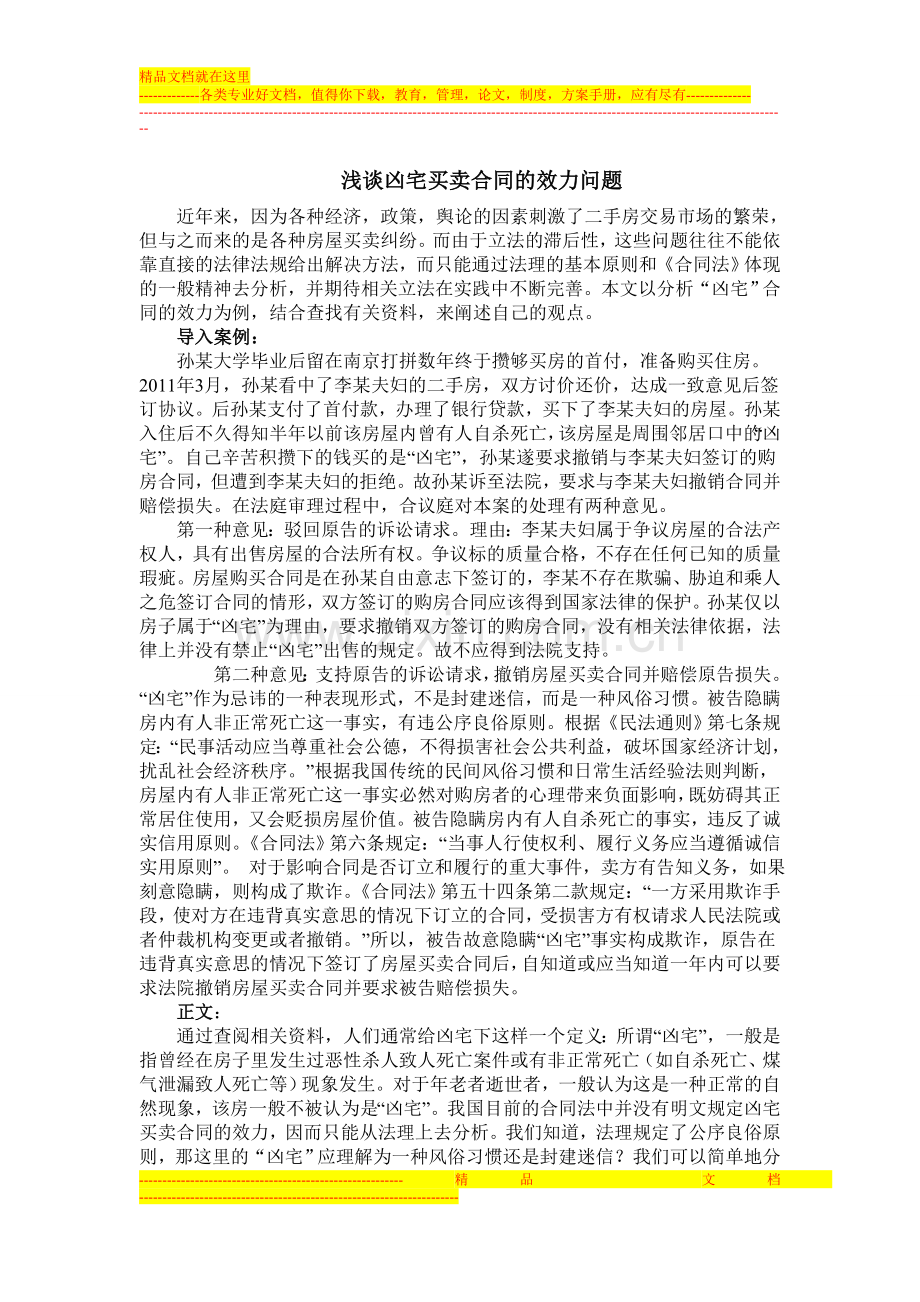 浅谈凶宅买卖合同的效力问题.doc_第1页