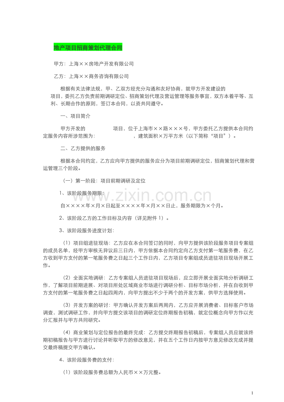 房地产项目招商策划代理合同.doc_第1页