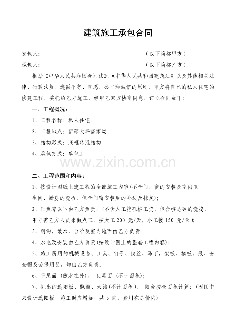 建筑施工承包合同(私房通用).docx_第1页