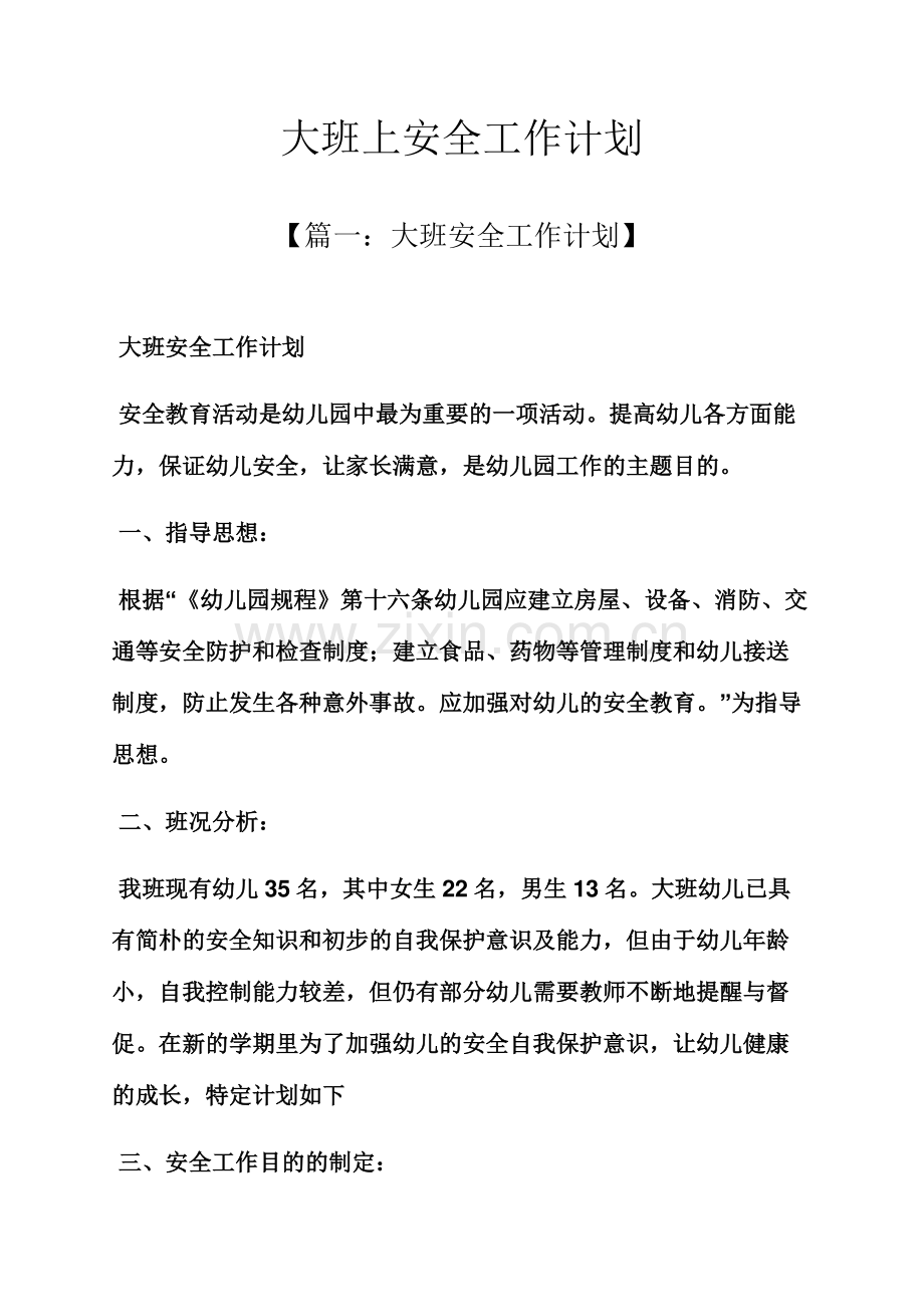 大班上安全工作计划.docx_第1页
