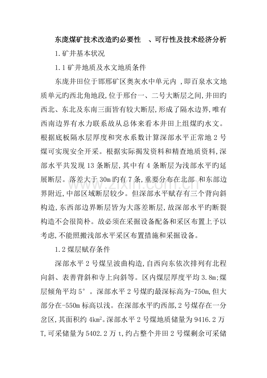 东庞煤矿技术改造的必要性.doc_第1页