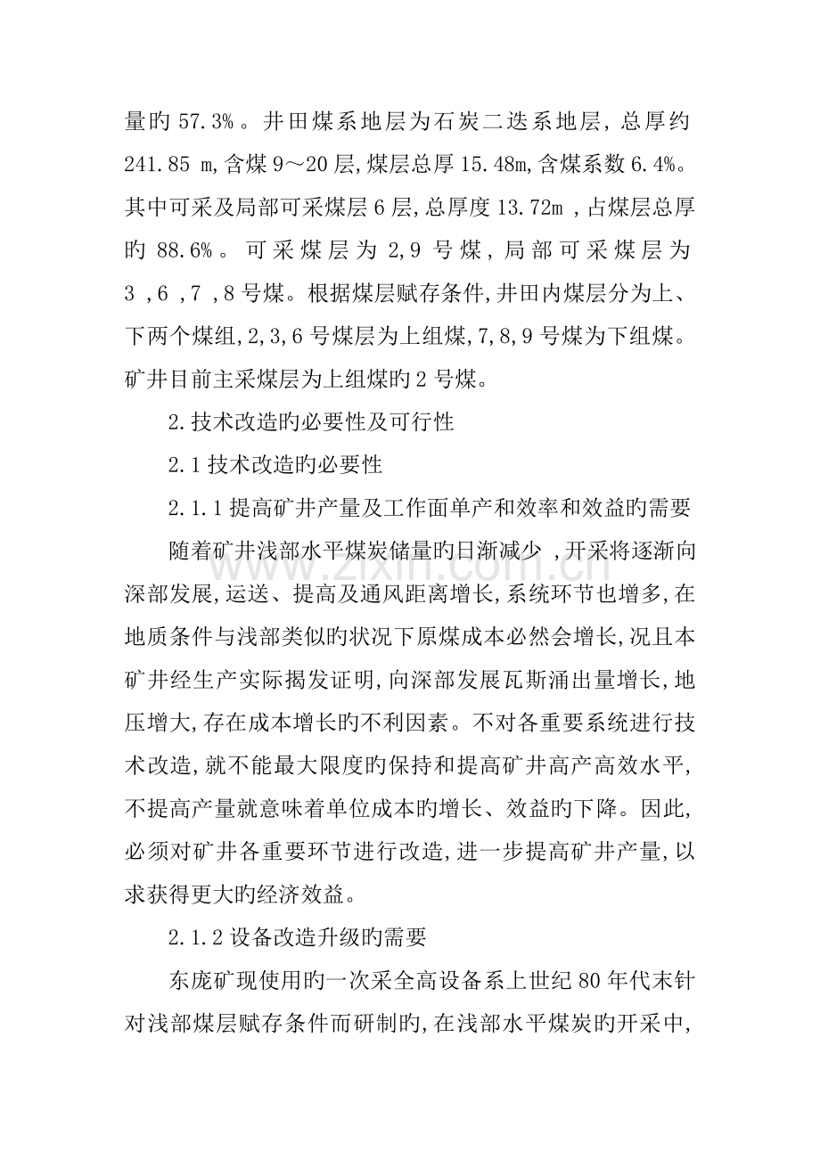 东庞煤矿技术改造的必要性.doc_第2页