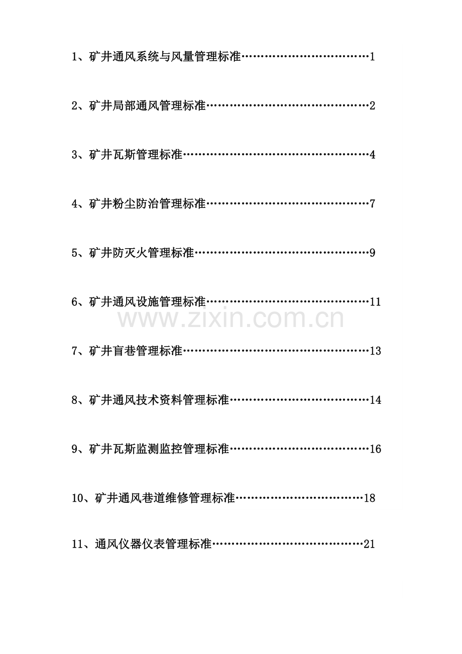 矿井通风系统与风量管理标准.doc_第2页