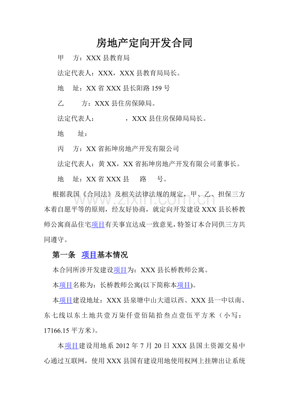 房地产定向开发合同.doc_第1页