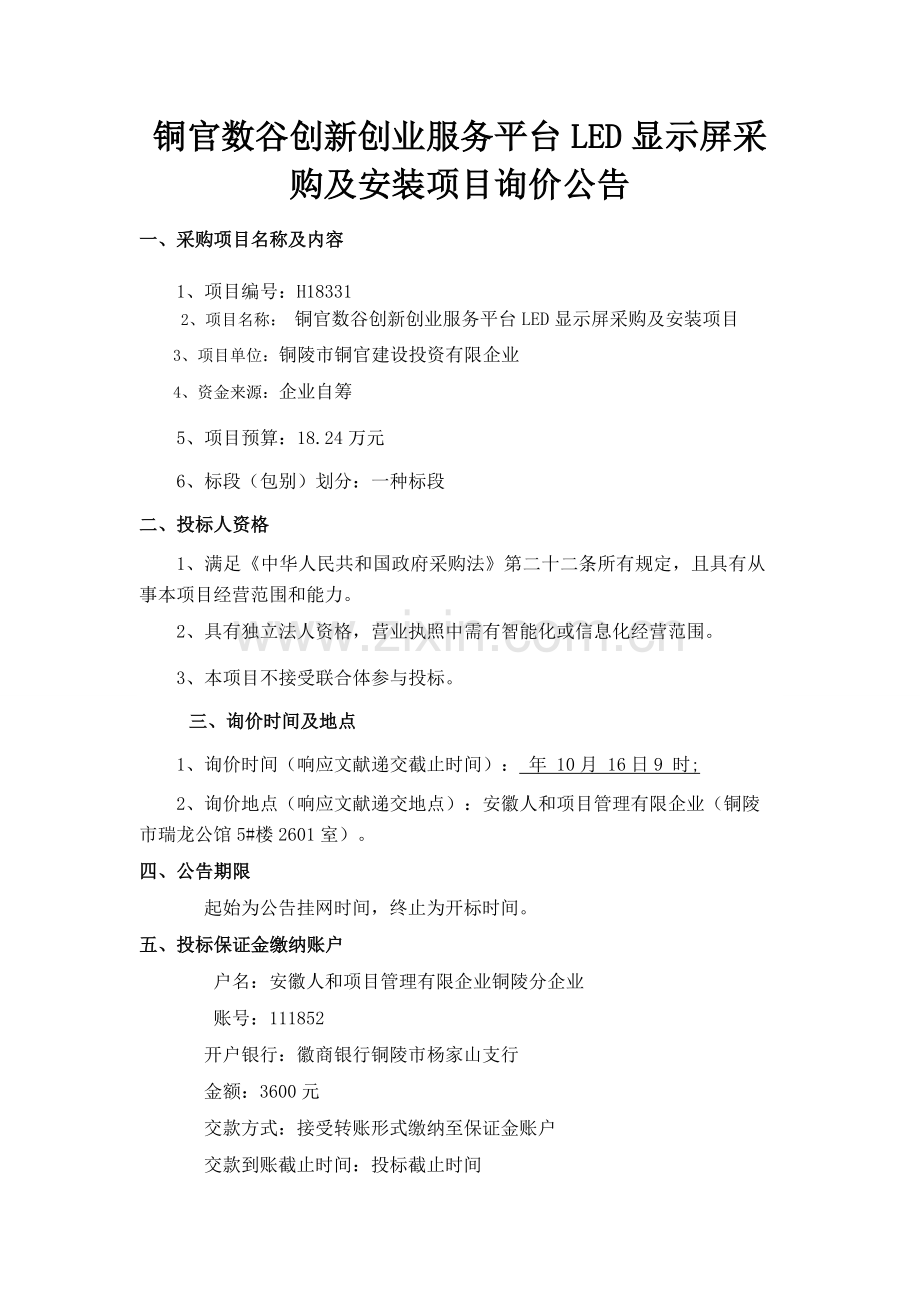 铜官数谷创新创业服务平台LED显示屏采购及安装项目询价公.doc_第1页