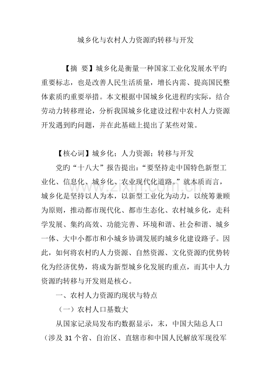 城镇化与农村人力资源的转移与开发.doc_第1页