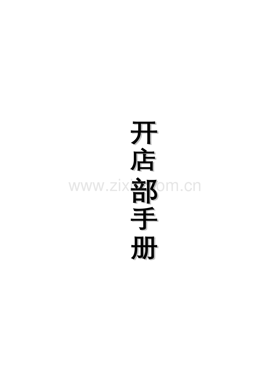 超市开店部手册.doc_第1页