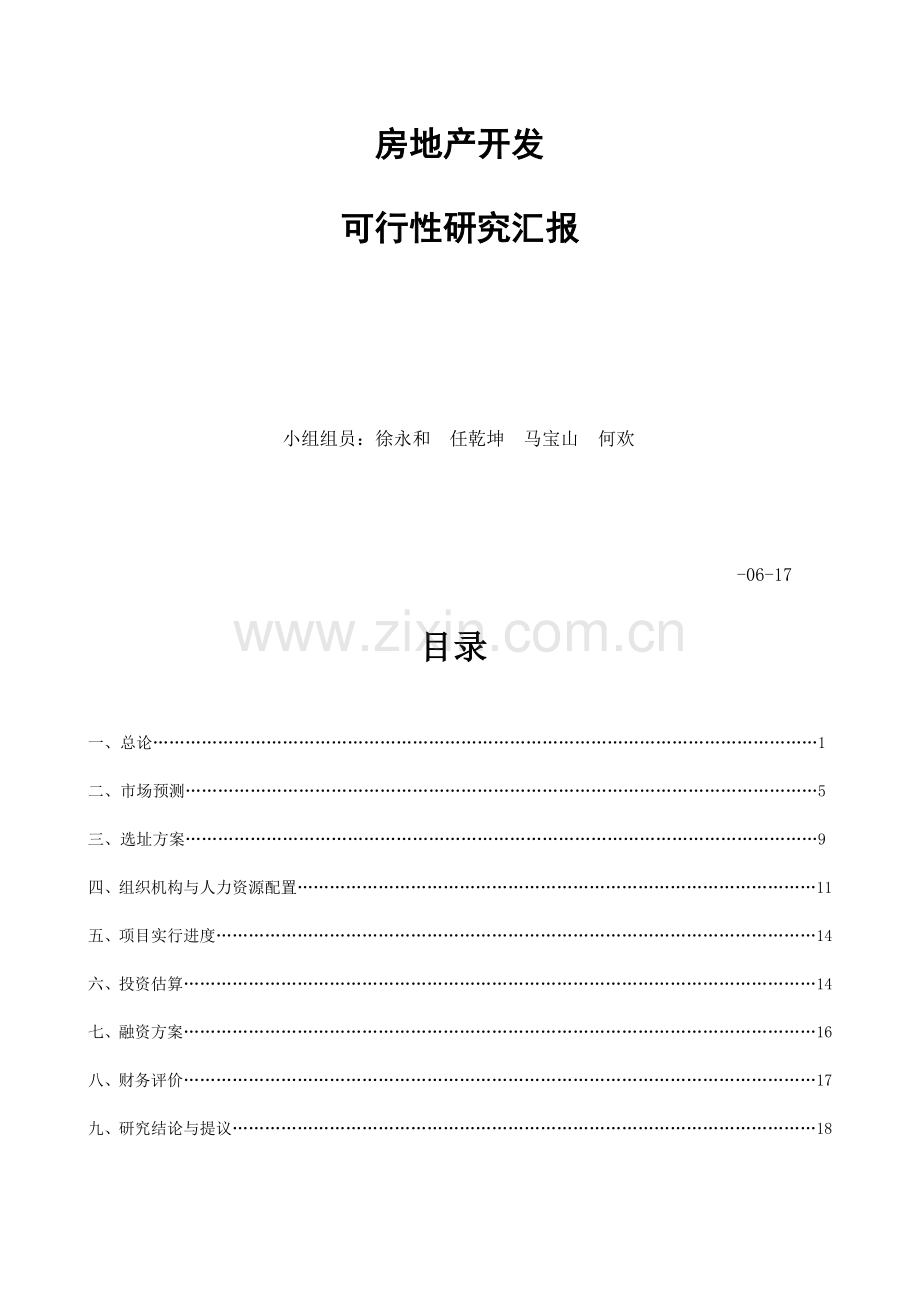 房地产开发可行性研究报告徐永和任乾坤马宝山何欢.doc_第1页
